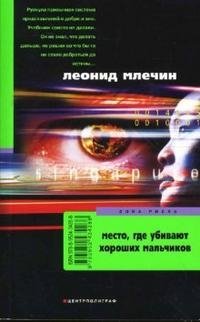 Место, где убивают хороших мальчиков | The Place Where Good Boys Are Killed