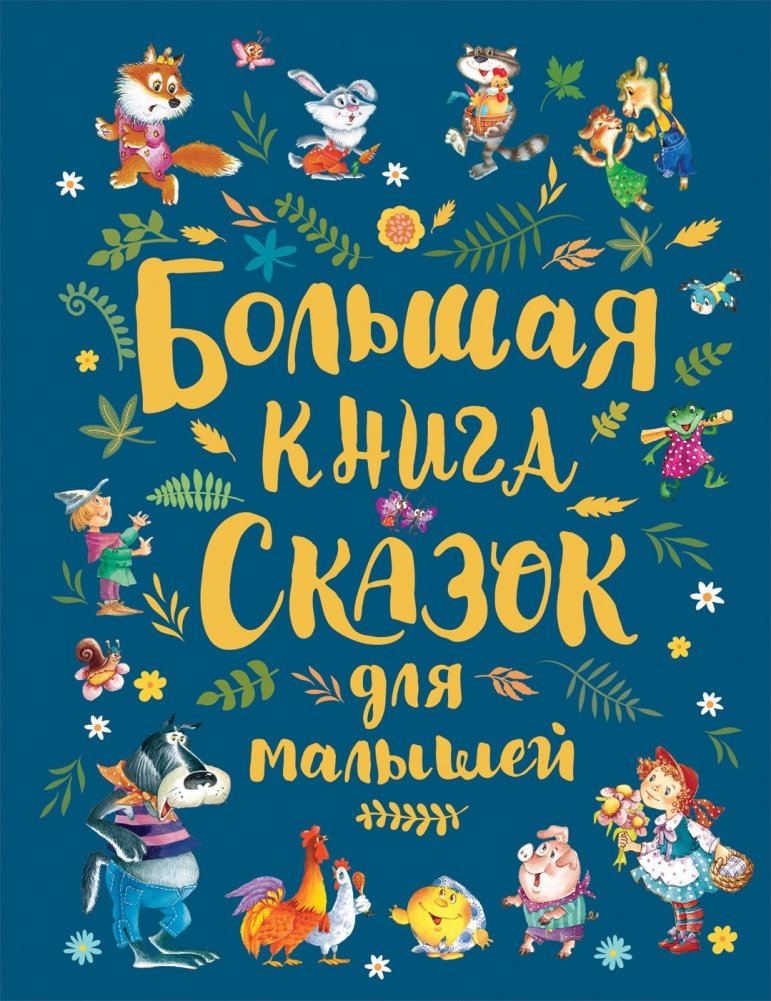 Большая книга сказок для малышей | Big Book of Fairy Tales for Little Ones