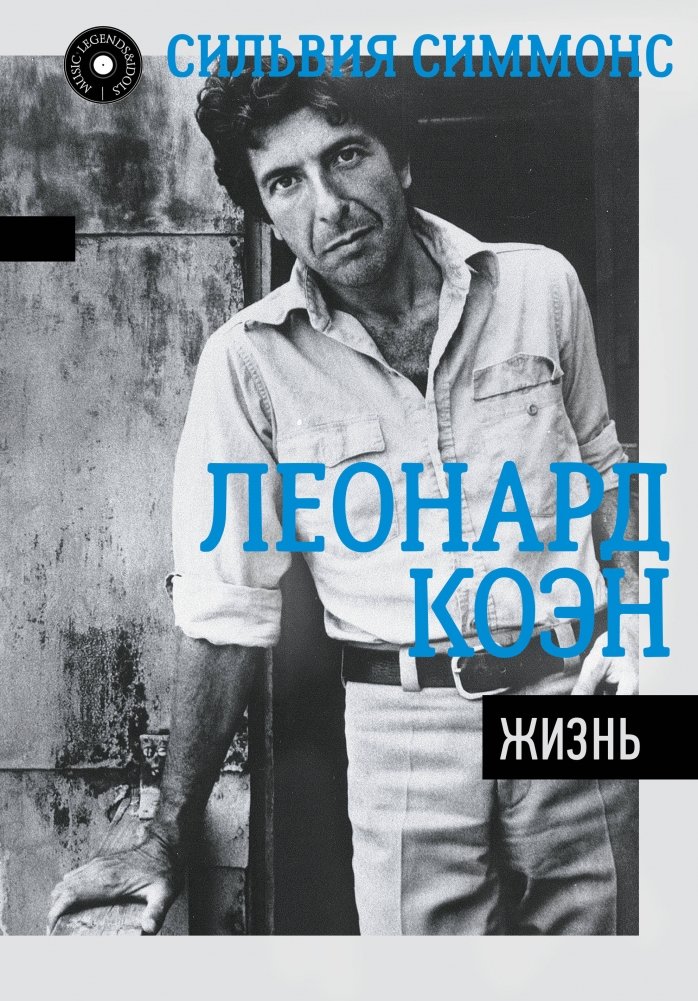 Леонард Коэн. Жизнь | Leonard Cohen: A Life