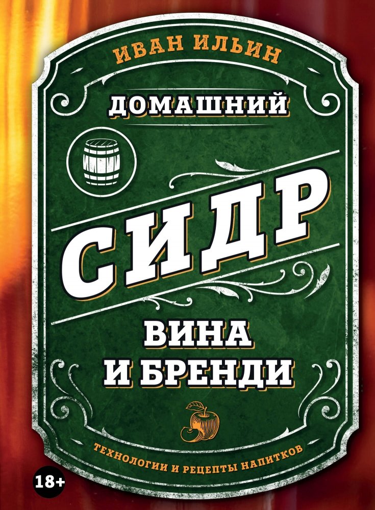 Домашний сидр, вина и бренди. Технологии и рецепты напитков | Homemade Cider, Wines, and Brandy: Technologies and Recipes