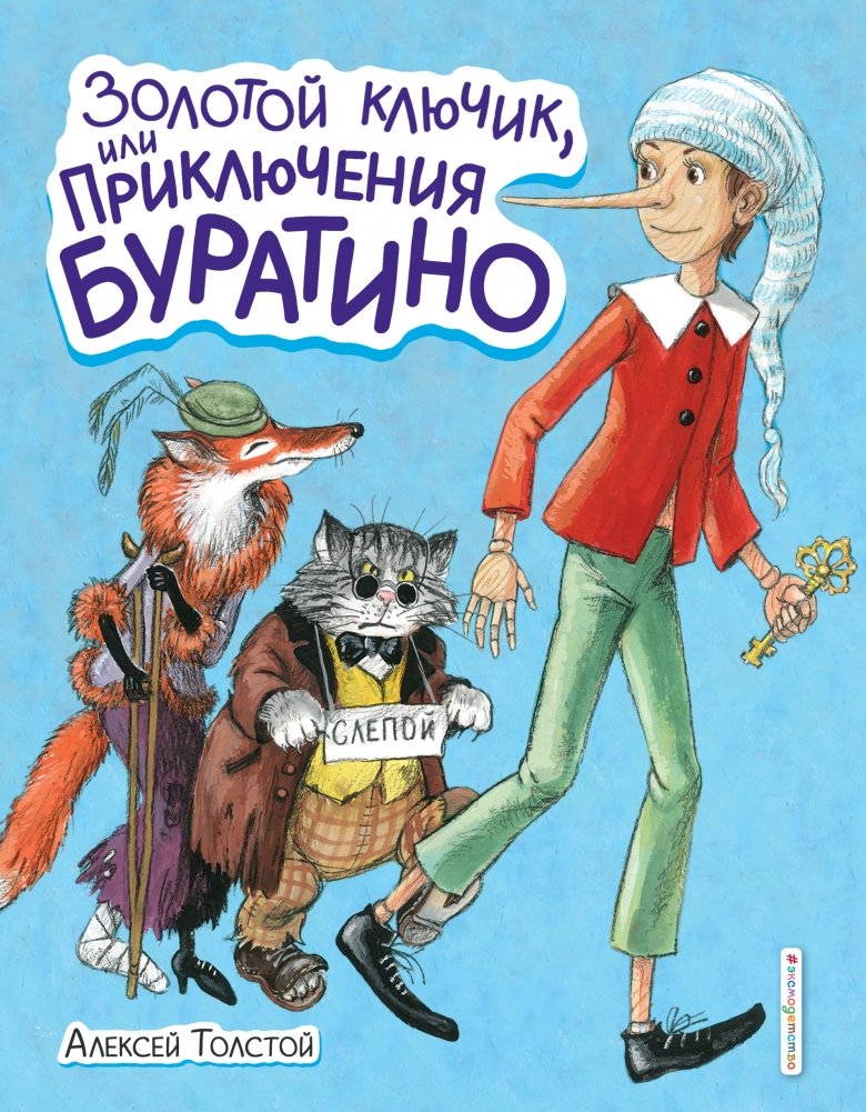 Золотой ключик, или Приключения Буратино | The Golden Key, or the Adventures of Buratino