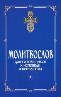 Молитвослов для готовящихся к исповеди и причастию | Prayer Book for Those Preparing for Confession and Communion