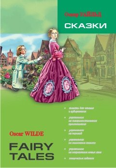 Сказки. Книга для чтения на английском языке | Fairy Tales for English Reading