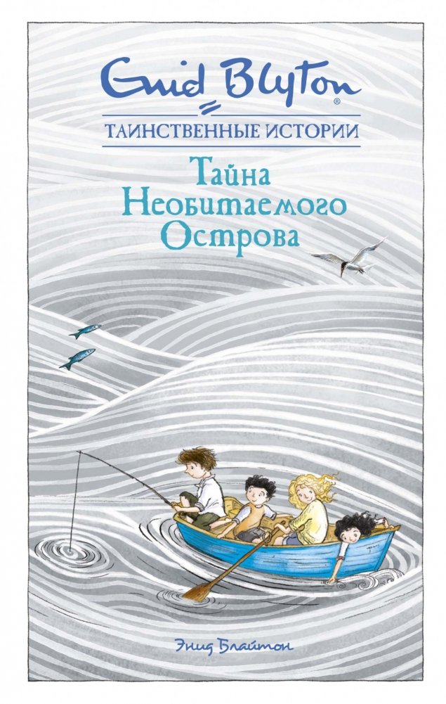 Тайна Необитаемого Острова | The Mystery of the Deserted Island