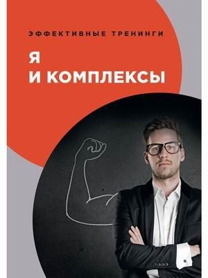 Я и комплексы | Me and Complexes