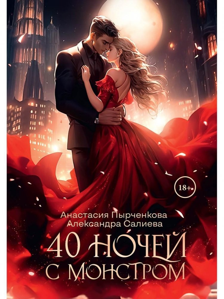 40 ночей с монстром | 40 Nights with the Monster