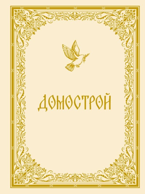 Домострой | Domostroy