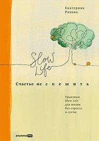 Счастье не спешить. Практики Slow Life для жизни без стресса и суеты | Schast'e ne speshit'. Praktiki Slow Life dlia zhizni bez stressa i suety