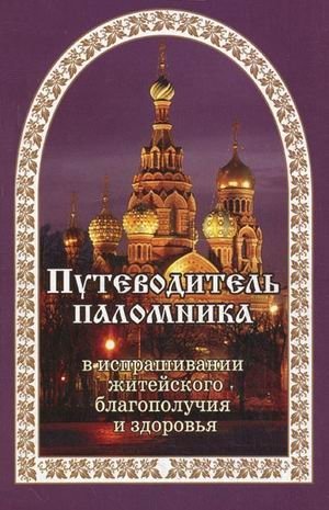 Молитвенный путеводитель паломника. Путеводитель паломника в испрашивании жизненного благополучия и здоровья | Pilgrim's Prayer Guide: Seeking Well-being and Health