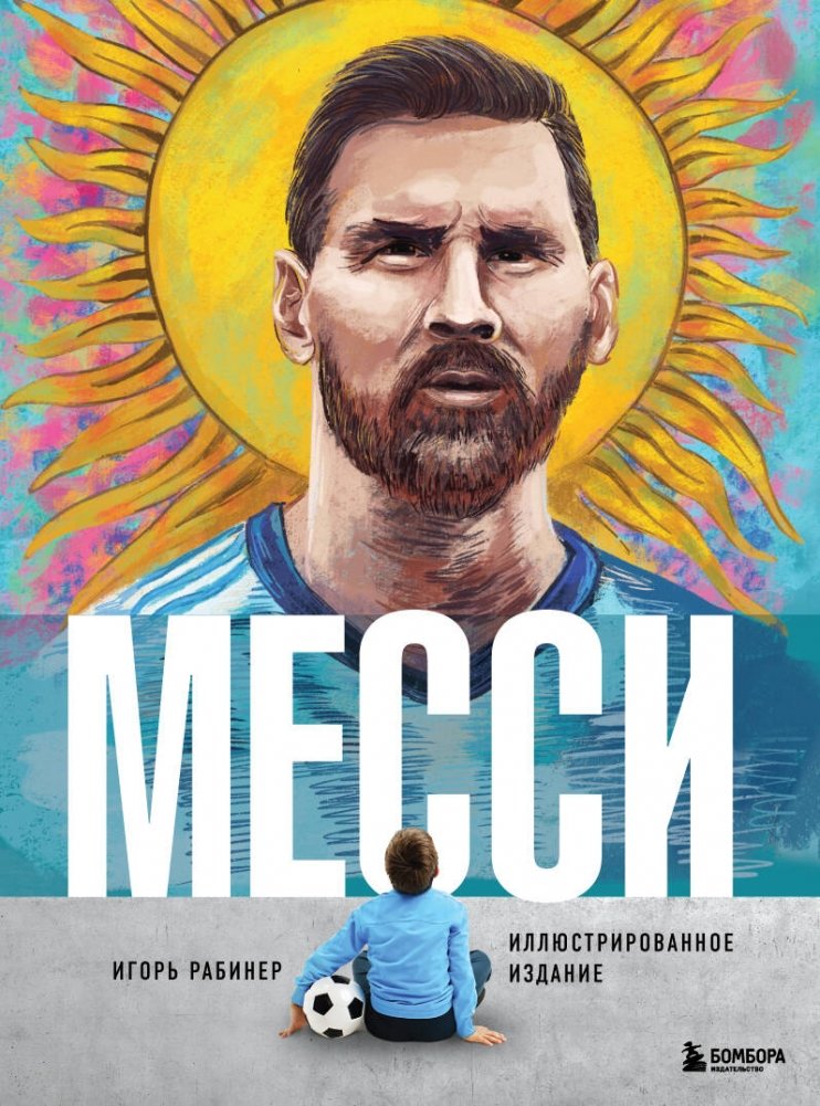 Месси. Иллюстрированное издание | Messi: An Illustrated Edition