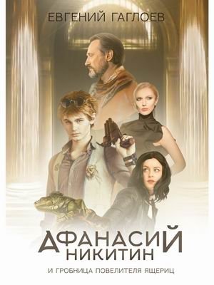 Афанасий Никитин и гробница Повелителя ящериц | Athanasius Nikitin and the Tomb of the Lizard Lord