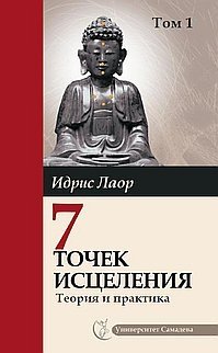 Семь точек исцеления. Теория и практика. Том 1 | Seven Points of Healing: Theory and Practice, Vol. 1