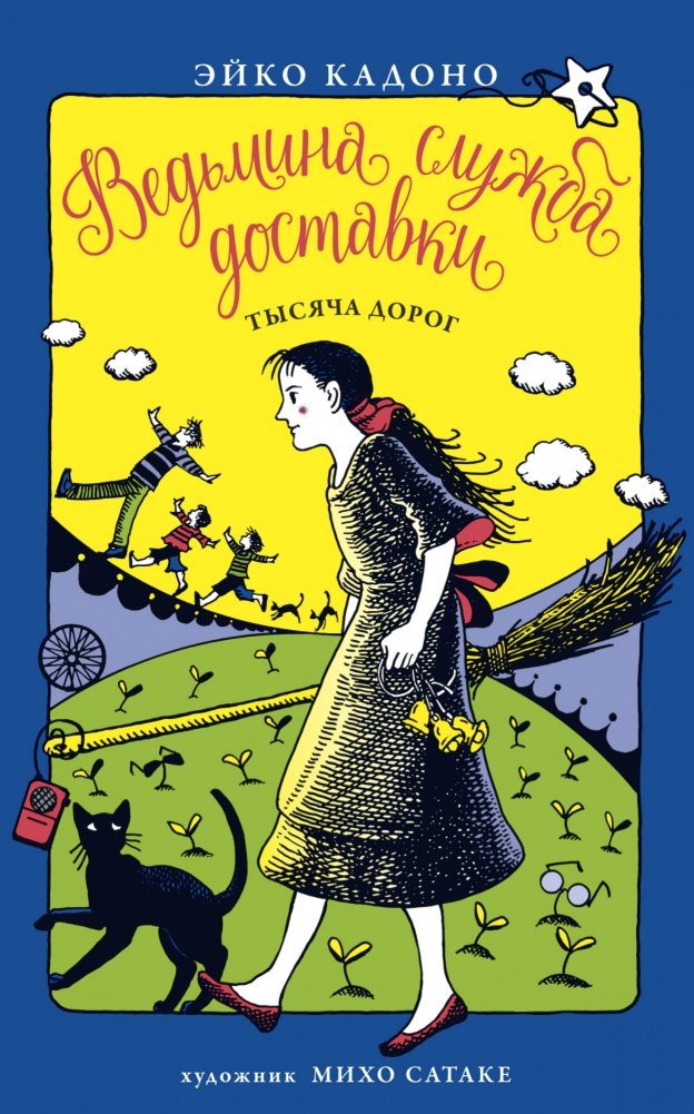 Ведьмина служба доставки. Книга 6. Тысяча дорог | Kiki's Delivery Service: A Thousand Roads