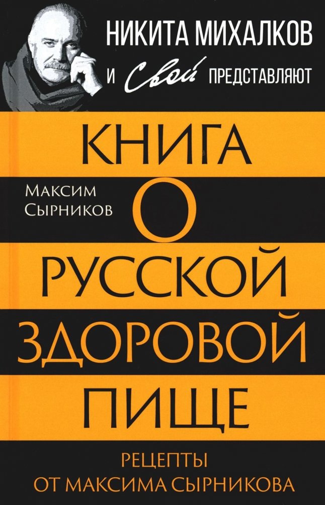 Книга о русской здоровой пище. Рецепты от Максима Сырникова | A Book on Healthy Russian Food: Recipes from Maxim Syrnikov