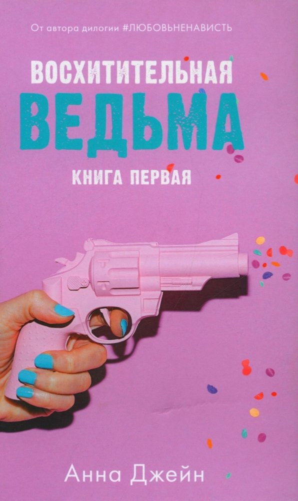 Восхитительная ведьма. С мерчом | Enchanting Witch. With Merch