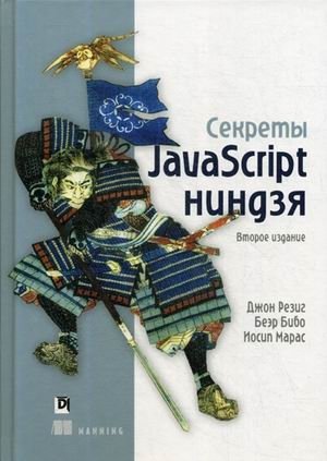 Секреты JavaScript ниндзя. Руководство | JavaScript Ninja Secrets: A Guide