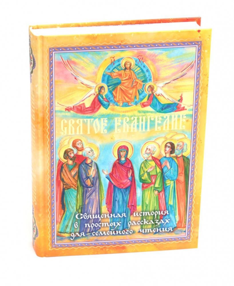 Святое Евангелие. Священная история в простых рассказах для семейного чтения | The Holy Gospel: Sacred History in Simple Stories for Family Reading