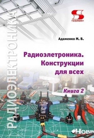 Радиоэлектроника: Конструкции для всех. Книга 2 | Radio Electronics: Constructions for Everyone. Book 2