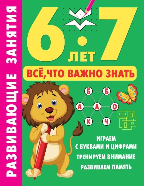 Развивающие занятия. Всё, что важно знать. 6-7 лет | Developmental Activities: Essential Knowledge for Ages 6-7