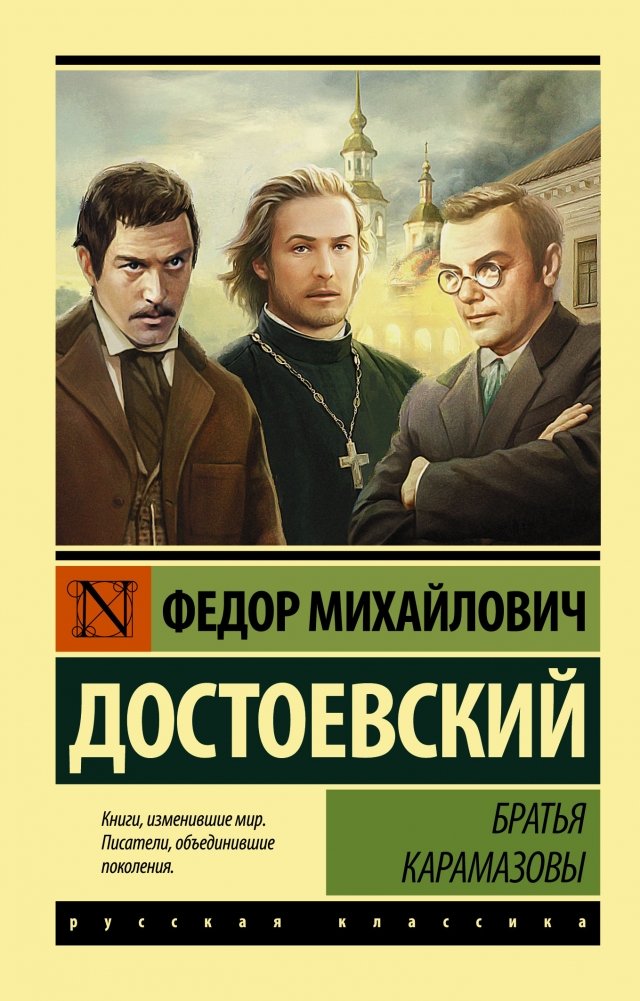 Братья Карамазовы | The Brothers Karamazov
