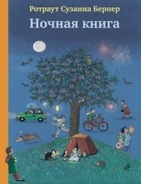 Ночная книга | The Night Book