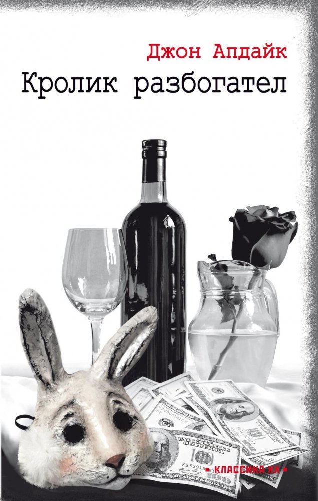 Кролик разбогател: роман | Rabbit Rich: A Novel