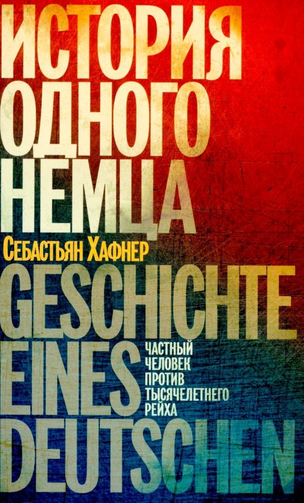 История одного немца: частный человек против тысячелетнего рейха | Story of a German: A Private Individual Against the Thousand-Year Reich