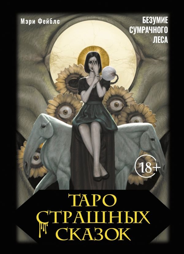 Таро страшных сказок. Безумие сумрачного леса | Tarot of Scary Tales: Twilight Forest Madness