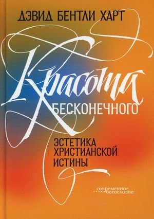 Красота бесконечного. Эстетика христианской истины | The Beauty of the Infinite: Aesthetics of Christian Truth