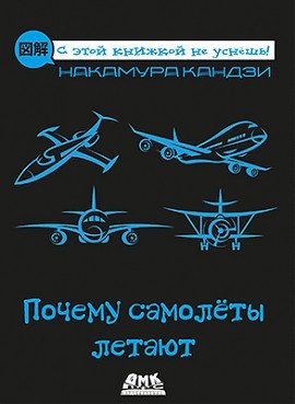 Почему самолеты летают | Why Airplanes Fly