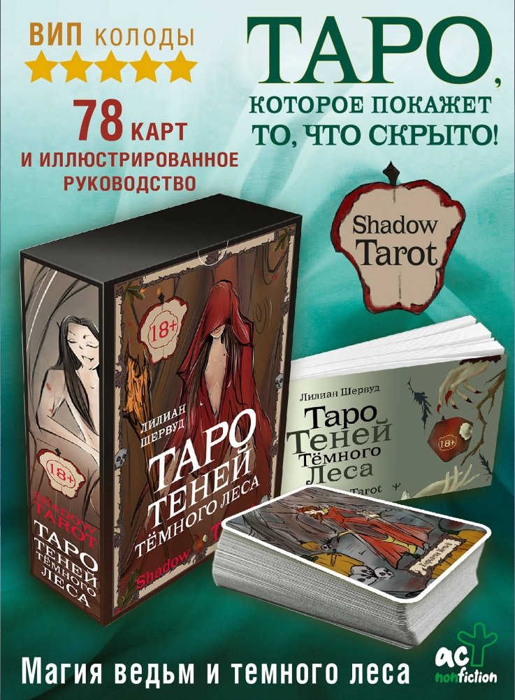 Таро Теней Тёмного Леса | Shadow Tarot of the Dark Forest