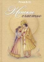 Женское счастье | Women's Happiness