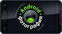 Android-фотография. Практическое руководство | Android Photography: A Practical Guide