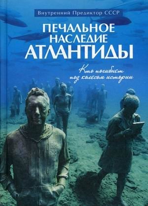 Печальное наследие Атлантиды. Кто погибнет под колесом истории | The Sad Legacy of Atlantis: Who Will Perish Under the Wheel of History
