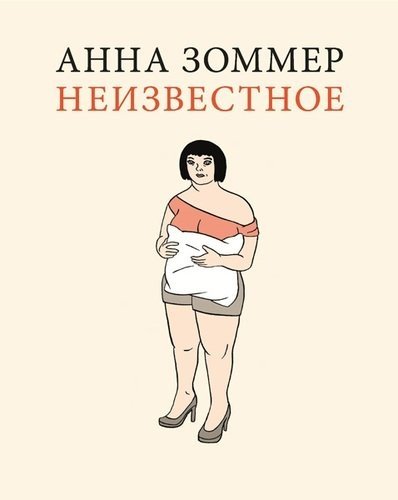 Неизвестное | The Unknown