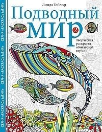 Подводный мир-2. Творческая раскраска обитателей глубин | Podvodnyi mir-2. Tvorcheskaia raskraska obitatelei glubin