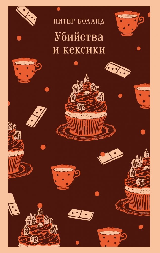 Убийства и кексы. Детективное агентство «Благотворительный магазин» (#1) | Murders and Muffins: The Charity Shop Detective Agency (#1)