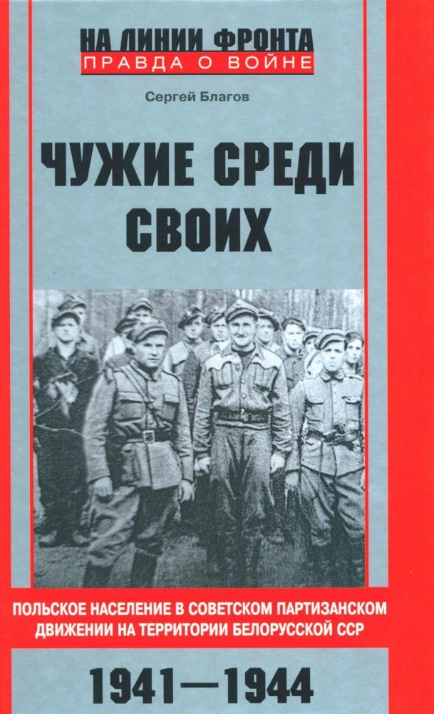 Чужие среди своих. Польское население в советском партизанском движении на территории Белорусской ССР. 1941-1944 | Others Among Their Own: Polish Population in the Soviet Partisan Movement in the Byelorussian SSR, 1941-1944
