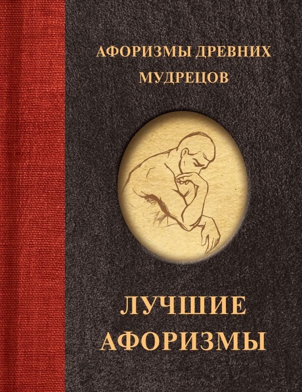 Афоризмы древних мудрецов | Aphorisms of Ancient Sages