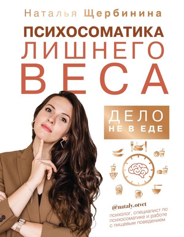 Психосоматика лишнего веса. Дело не в еде | Psychosomatics of Excess Weight: It's Not About Food
