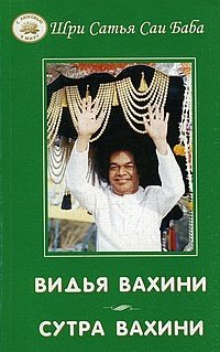 Видья вахини. Сутра вахини | Vidya Vahini. Sutra Vahini