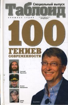Сто гениев современности | One Hundred Modern Geniuses