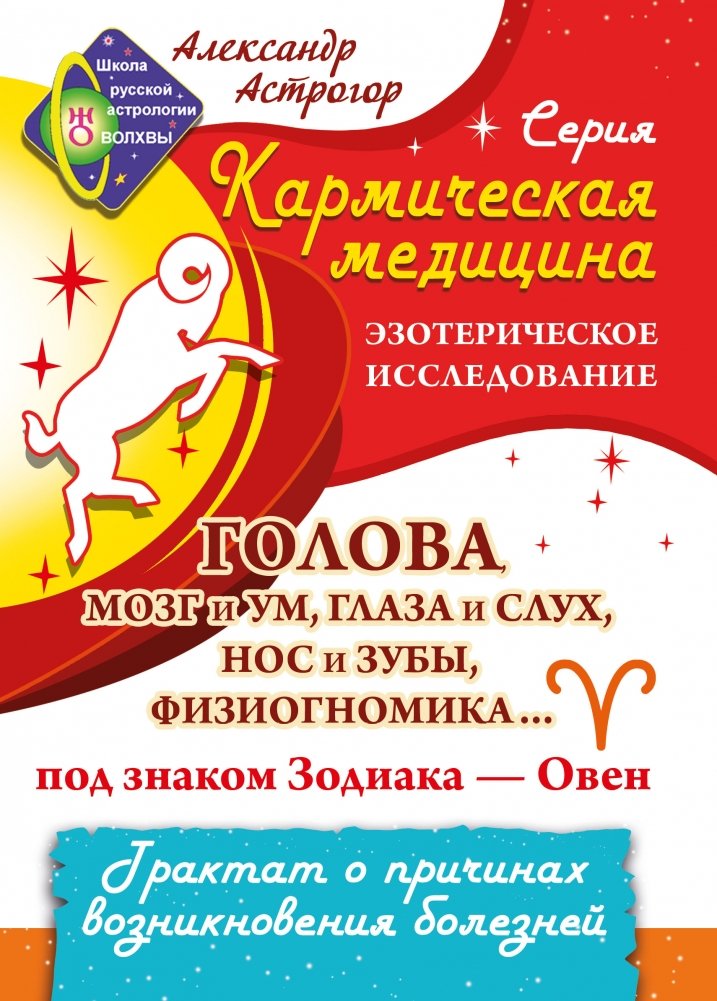 Кармическая медицина. Голова, мозг и ум, глаза и слух... под знаком Зодиака - Овен | Karmic Medicine: Head, Brain, Mind, Eyes, and Hearing Under the Zodiac Sign of Aries