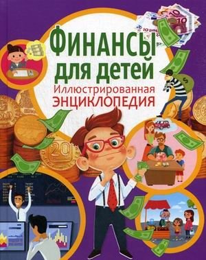 Финансы для детей. Иллюстрированная энциклопедия | Finance for Kids: An Illustrated Encyclopedia