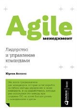 Agile-менеджмент. Лидерство и управление командами | Agile Management: Leadership and Team Management