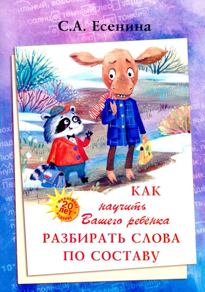 Как научить Вашего ребенка разбирать слова по составу. Практикум для детей 8-11 лет. 10-е изд. | How to Teach Your Child to Parse Words: Workbook for Children Ages 8-11