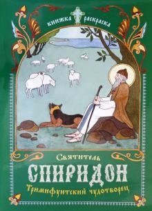Библейская история. Пророк Иона во чреве кита. Книга-раскраска | The Biblical Story of Jonah and the Whale: A Coloring Book