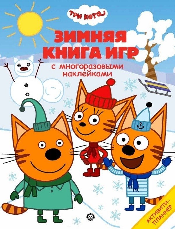 Три Кота. Зима. Большая книга игр | Three Cats. Winter. Big Book of Games