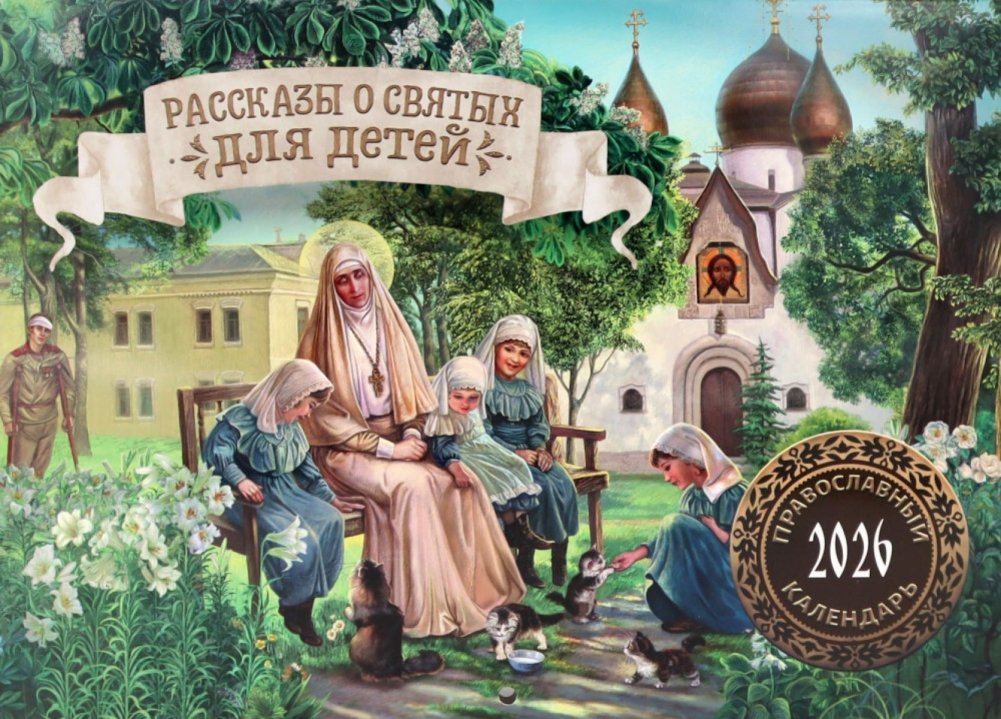 Рассказы о святых для детей: православный календарь на 2026 год (перекидной) | Stories of Saints for Children: Orthodox Calendar for 2026 (Wall Calendar)