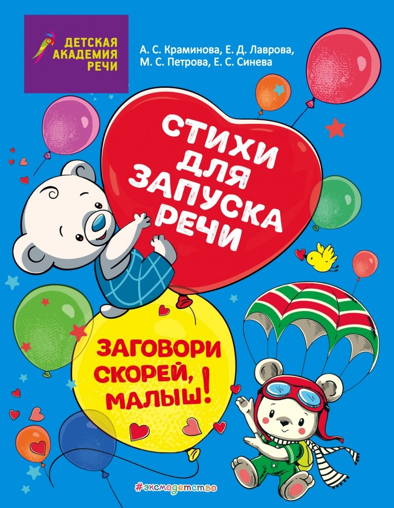 Заговори скорей, малыш! Стихи для запуска речи | Speak Up, Little One! Poems for Speech Development
